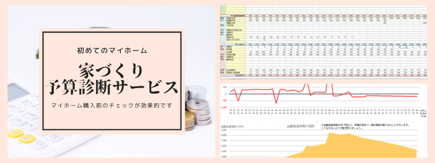 20歳代30歳代のマイホーム予算相談