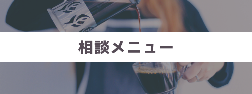 相談メニュー