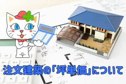 坪単価を聞くなら、ストレートに聞いてみるといいよ(マネーの達人寄稿記事）