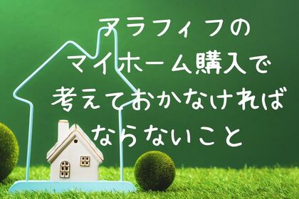 アラフィフのマイホーム購入で考えておきたいこと３つ(マネーの達人寄稿記事）