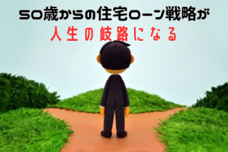 住宅ローン完済が老後に響く？50歳代が知っておくべき対策（基本編）