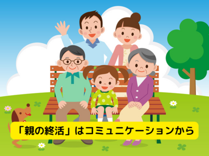 「親の終活」のはじめの一歩