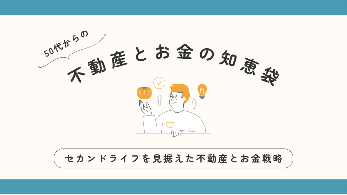 【コラム】50代からの「不動産」と「お金」