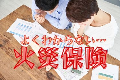 火災保険選びのポイント