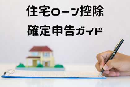 2024年にマイホームを購入したあなたへ！　
住宅ローン控除の確定申告ガイド