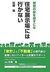 【執筆】「理想の家を探すには住宅展示場に行かない」出版のお知らせ