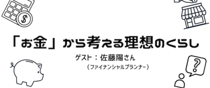 セミナー「『お金』から考える理想なくらし」登壇のお知らせ