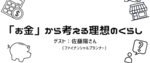 セミナー「『お金』から考える理想なくらし」登壇のお知らせ